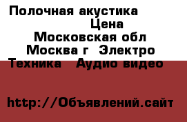  Полочная акустика Merlin TSM Mxe cardas › Цена ­ 145 000 - Московская обл., Москва г. Электро-Техника » Аудио-видео   